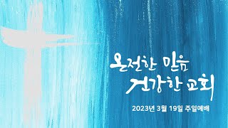 [중앙성결교회]  2023년 3월 19일 주일예배