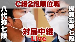 【対局Live中継】▲梶浦宏孝七段ー△八代弥七段【第81期将棋名人戦・C級2組順位戦】