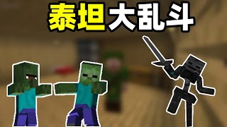 Minecraft我的世界泰坦大乱斗：僵尸泰坦挑战一只凋零骷髅泰坦！结局我傻了