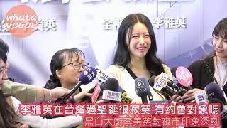 李雅英在台灣過聖誕很寂寞 有約會對象嗎　黑白大廚李美英對夜市印象深刻