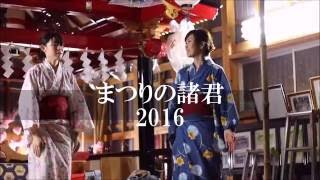 まつりの諸君2016