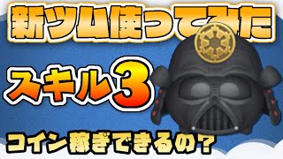 まぁまぁ？【ツムツム】侍大将ダース・ベイダー  スキル3【初見プレイ】使ってみた