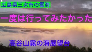 【広島県三次市高谷山霧の海展望台】