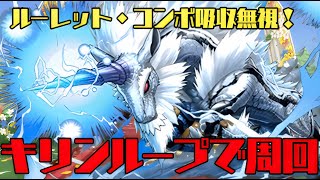 面倒なギミック無視！？キリンループでジューンブライドコロシアムを周回【パズドラ】