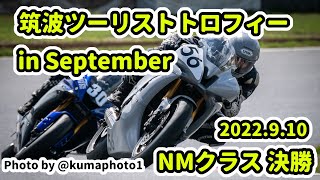 20220910 筑波ツーリストトロフィー in September NMクラス決勝 YZF-R6(13S) 筑波TT 筑波サーキット