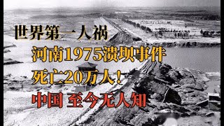 1975年河南大洪水 | 河南75·8水灾 | 板桥水库溃坝事件 | 探索频道 | 世界十大技术灾难 | 世界第一人祸 | 驻马店水库溃坝 | 欺骗 | 隐瞒 | 宣传