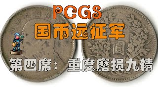 PCGS遠征軍——第四席，重度磨損九年精髮