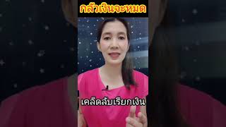 ความรู้สึกของคุณ สำคัญมาก มาฟังดู เปลี่ยนความรู้สกกันใหม่