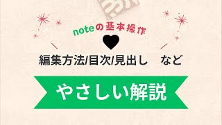 【note】記事投稿のための編集方法や、見出しや目次の挿入など、基本操作を解説します。