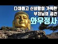 다채롭고 신비함이 가득한 부처님의 공간, 용인 와우정사 [좋은절 #14 / 경기도사찰/ 용인가볼만한곳]