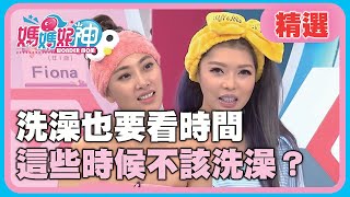 洗澡如何洗得好？洗澡也要看時間，專家曝「這些時候」不該洗澡？！【媽媽好神】精選 EP137 陳薇 殷琦