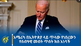 አሜሪካ በኢትዮጵያ ላይ ጥላው የነበረውን የሰብዓዊ መብት ጥሰት ክስ አነሳች