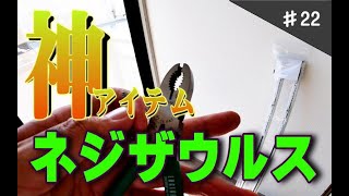 ネジザウルスが便利すぎ！　不動産管理業やＤＩＹやっている方はおすすめ