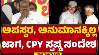 HD Kumaraswamy : ಚನ್ನಪಟ್ಟಣ ಟಿಕೆಟ್ ಗೊಂದಲಕ್ಕೆ ದಳಪತಿ ಕೆಂಡಕೆಂಡ | Channapatna By Election |Newsfirst