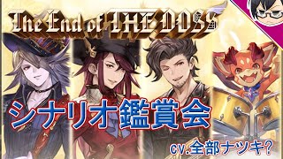 【グラブル】#1144 「The End of THE DOSS」 シナリオ観賞会（cv.全部ナツキ？）【🔴LIVE配信】