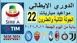 مواعيد مباريات الدوري الايطالي اليوم الجولة 22 الجمعة 12-2-2021 والقنوات الناقلة - يوفنتوس ونابولي