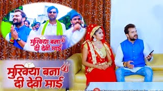 #Khesari Lal Yadav | मुखिया बना दी देवी माई | Mukhiya Bana Di Devi Mai | Bhojpuri Navratri Song 2021