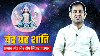 Chandra Grah Shanti Upay: चंद्र ग्रह शांति, मंत्र एवं उपाय | Moon Remedies and Mantra | Grah Dosh