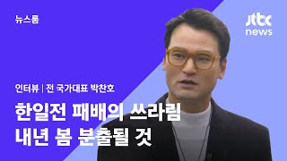 [걸어서 인터뷰ON] '원조 빅리거' 박찬호 \