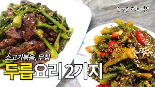 한번에 반찬 2개 뚝딱! 두릅요리 2가기 | 두릅소고기볶음 | 두릅무침 | 두릅 손질 | 두릅데치기