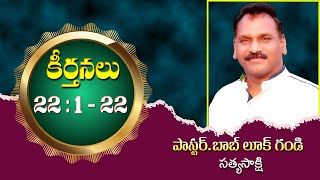 Psalms 22 : 1 - 22 కీర్తనలు 22  : 1 -22 Message by Pastor Bob Luke Gandi