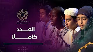 عدد جديد من برنامج #مزامير_داوود تشاهدون فيه أقوى الأصوات في ترتيل القرآن الكريم | العدد كاملا