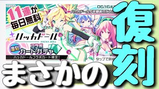 【#コンパス】ハッカドールコラボが復刻て運営神wwwwww