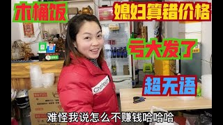 媳妇算错价格就算了，还白搭了几个白米饭，数学肯定是体育老师教的