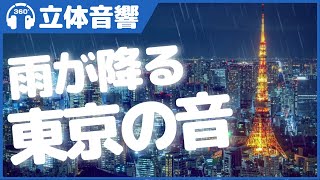 [ASMR/3D sound] Sounds of Raining Tokyo [Binaural recording]