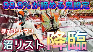 【チェンソーマン】まさか、初日の設定でここまでやってくるとは思わなかった…〔クレーンゲーム〕