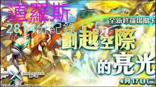 【神魔之塔】修羅場 道羅斯2814分紀錄 劃越空際的亮光 北歐主神的神槍