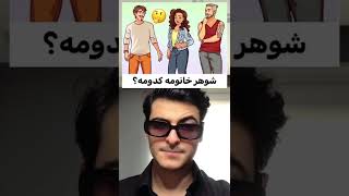 باهوشا بگن😎( با دلیل ) اگه نمیدونی از دوستت بپرس ببین اون میدونه🤔 #shorts