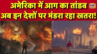 California Fire News Live Update: कुदरत से जंग हारा अमेरिका, तबाही से हाहाकार | America News