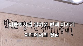 이등병시절 016 자대에서의 첫날 (2사단, 노도부대, 철혈대대, 스키대대, 천마중대, 화기소대, 양구, 구암리, 군대이야기, 동작그만, 군복무담, 제설작업,)