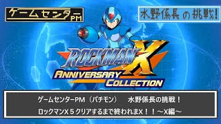 【ゲームセンターPM　第7回】ロックマンX５クリアするまで終われまX５～ゼロ編～【水野係長の挑戦】