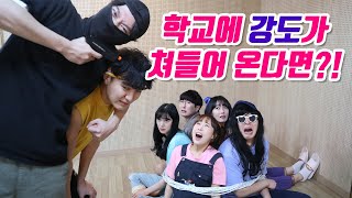 23화- 학교에 강도가 쳐들어 오면 생기는 일!!