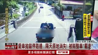 ​愛車故障停路邊...隔天突消失！ 疑遭慣竊「小貨車載走」