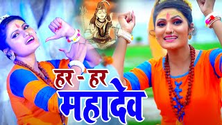 #VIDEO - #Antra Singh Priyanka का धमाल मचाने वाला काँवर गीत | हर - हर महादेव | New Bolbam Songs 2020