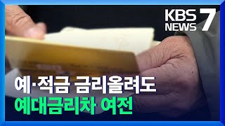 예·적금 금리 올렸지만 ‘예대금리차’ 여전 / KBS  2021.11.26.