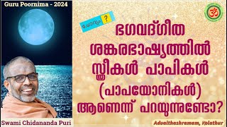 ഭഗവദ്ഗീത ശങ്കരഭാഷ്യത്തിൽ സ്ത്രീകൾ പാപികൾ (പാപയോനികൾ) ആണെന്ന് പറയുന്നുണ്ടോ?