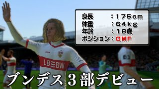 ゼロからブンデスリーガ３部に挑戦したらどれくらいの成績を残せる？【FC25】#１