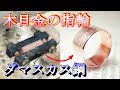 Japanese traditional technique Mokume-gane/How to make a ring