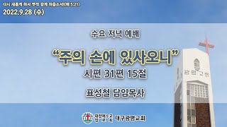 (생) 2022.09.28 대구광명교회 수요 저녁 예배