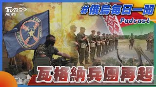 瓦格納兵團再起｜俄烏每日一聞｜TVBS新聞｜20230721