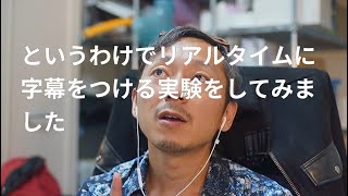 リアルタイムに字幕をつける実験