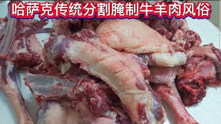 哈萨克传统分割腌制牛羊肉风俗