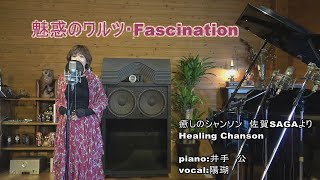 「癒しのシャンソン」佐賀SAGAより　魅惑のワルツ・Fascination　 chanson vocal：島内 陽瑚 (Shimauchi Yoko)　piano：井手 公（Tadashi Ide）