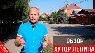 Обзор Хутор Ленина | Переезд в Краснодар