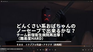 【真３HD 】どんくさい系おばちゃんのノーセーブで出来るかな？　チーム新宿衛生病院再出撃！　その8　（難易度HARD）　※ネタバレ注意