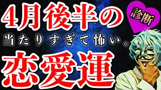 4月後半の恋愛運が分かる！怖いほど当たる診断。＃家で一緒にやってみよう【恋愛心理テスト】